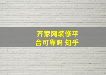 齐家网装修平台可靠吗 知乎